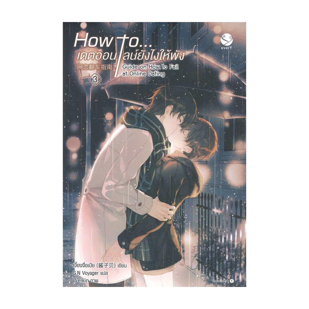 นายอินทร์ หนังสือ How to... เดตออนไลน์ยังไงให้พัง เล่ม 3 (เล่มจบ)