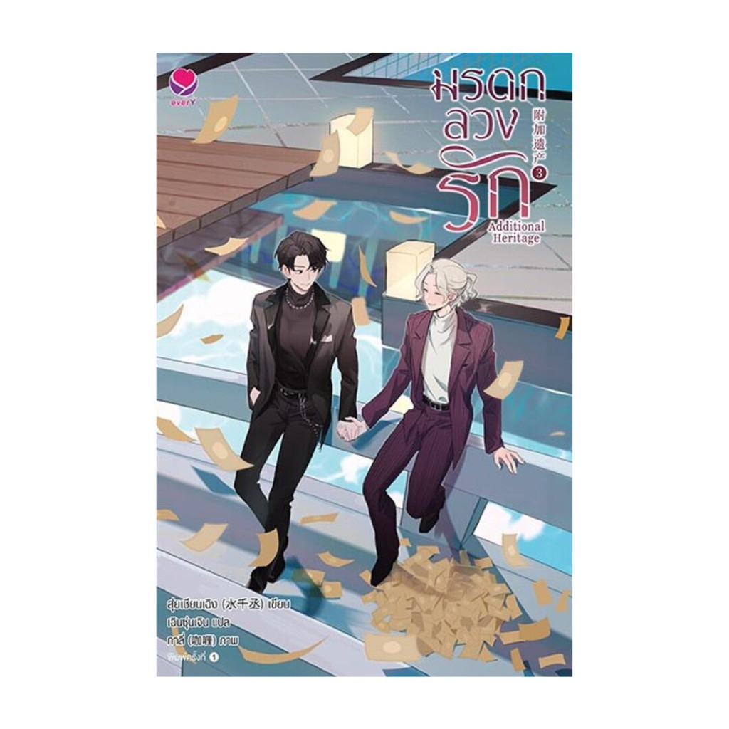 นายอินทร์ หนังสือ มรดกลวงรัก Additional Heritage 3(เล่มจบ)