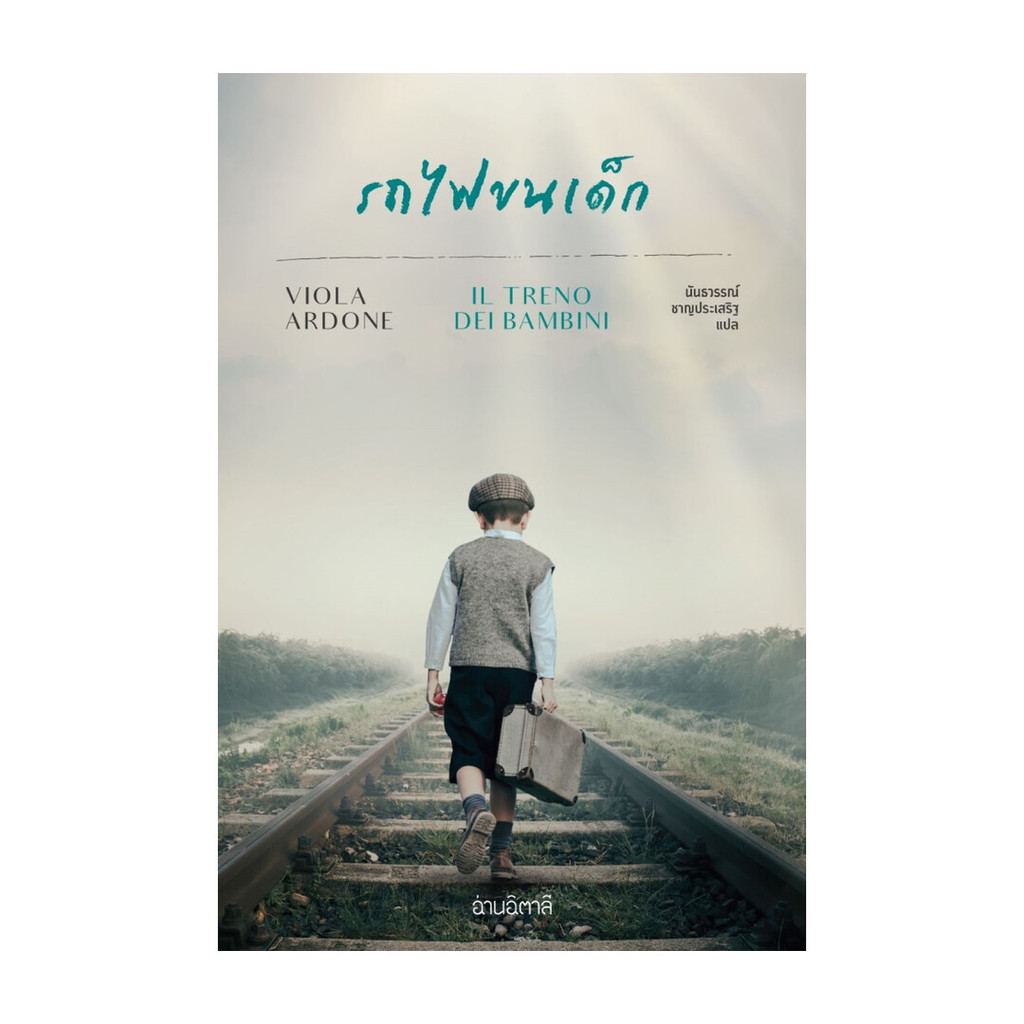 นายอินทร์ หนังสือ รถไฟขนเด็ก โดย Viola Ardone สำนักพิมพ์ อ่านอิตาลี/read Itali