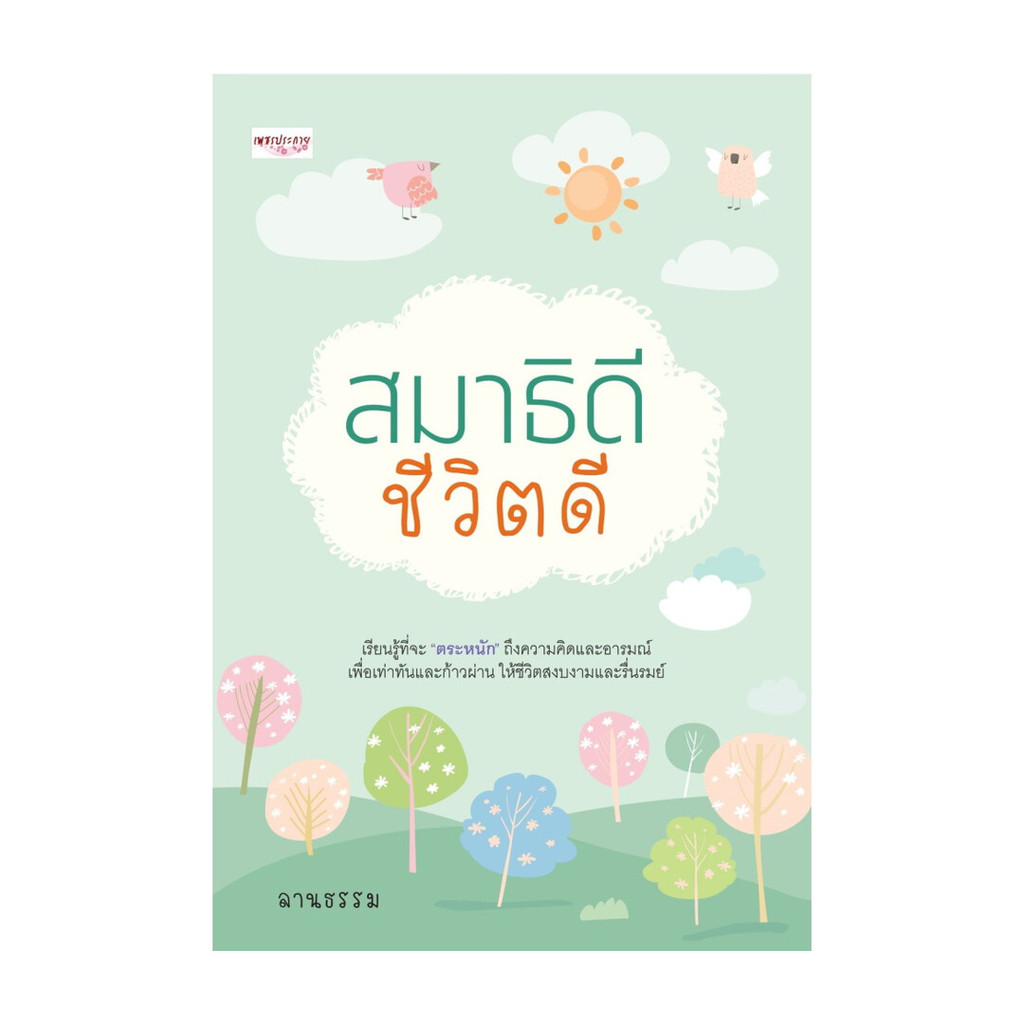 นายอินทร์ หนังสือ สมาธิดี ชีวิตดี