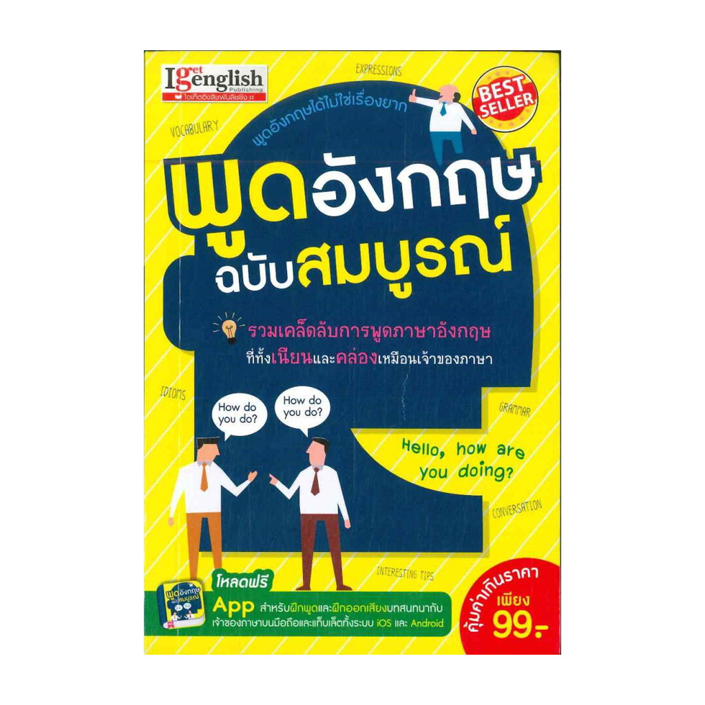 นายอินทร์ หนังสือ พูดอังกฤษ ฉบับสมบูรณ์ (พกพา)