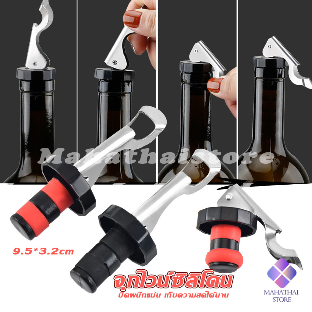 MahaThai จุกปิดขวดไวน์ จุกปิดขวดเบียร์ ปิดขวดโซดา เก็บความสดชื่นยาวนาน silicone wine stopper