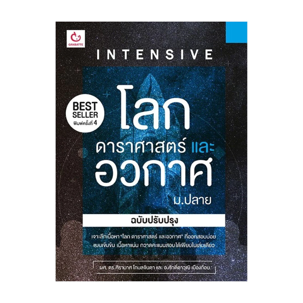 นายอินทร์ หนังสือ INTENSIVE โลก ดาราศาสตร์และอวกาศ ม.ปลาย (ฉบับปรับปรุง)