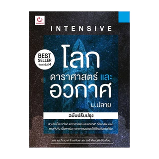 นายอินทร์ หนังสือ INTENSIVE โลก ดาราศาสตร์และอวกาศ ม.ปลาย (ฉบับปรับปรุง)