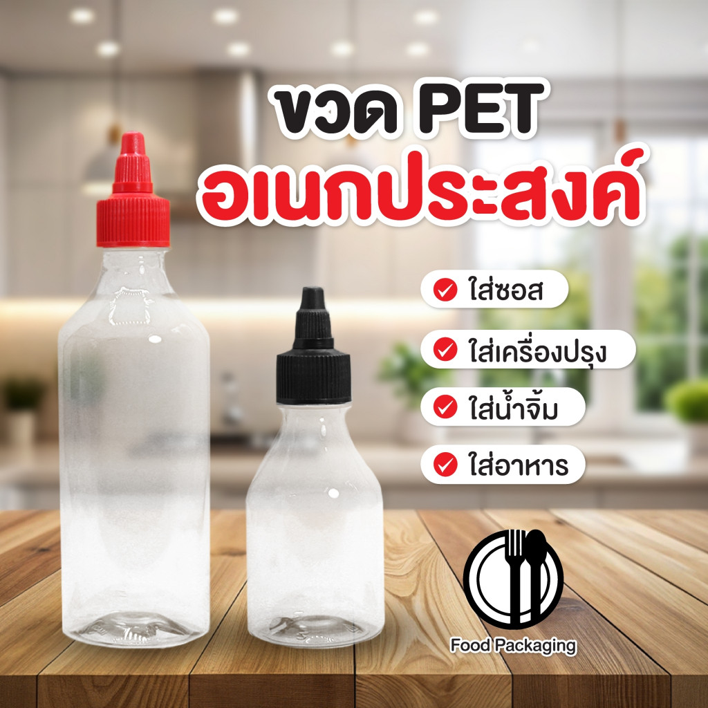 ขวด PET ใส่อาหาร ซอส น้ำจิ้ม เครื่องปรุง ขนาด 200/470 ml คอ28 by innotrend