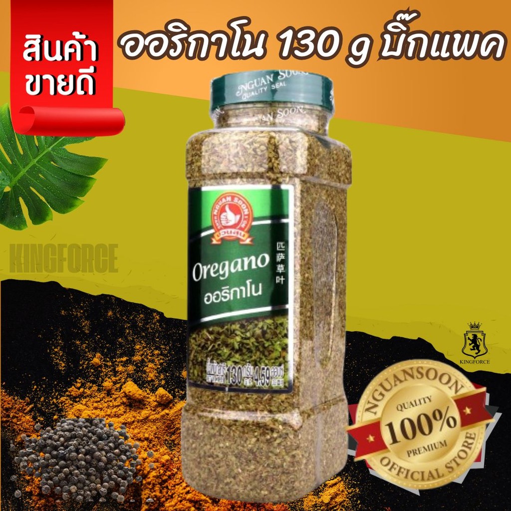 ง่วนสูน ออริกาโน 130 g บิ๊กแพค ให้กลิ่นหอมเฉพาะตัวของออริกาโน Oregano