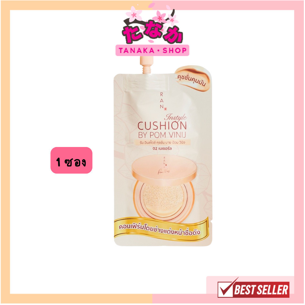 แท้/ถูกที่สุด/ไลฟ์ทุกวัน (1ซอง) RAN Instyle Cushion SPF30 PA+++ by Pom Vinij รัน อินสไตล์ คุชชั่น บาย ป้อม วินิจ