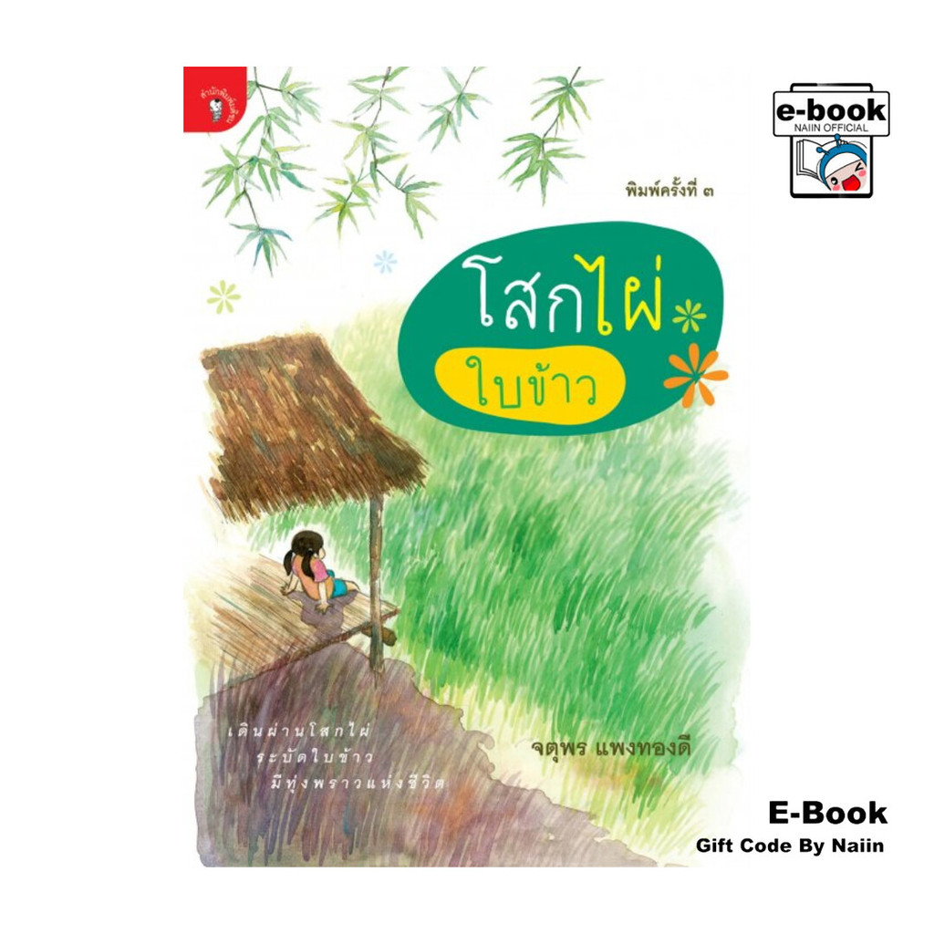 [E-Book Digital code] โสกไผ่ใบข้าว