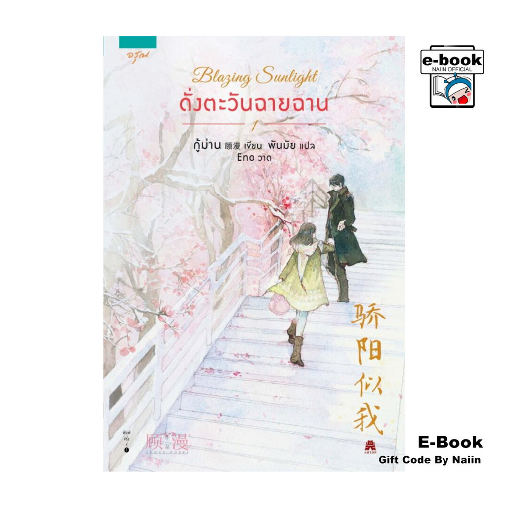 [E-Book Digital code] Blazing Sunlight ดั่งตะวันฉายฉาน เล่ม 1 (2 เล่มจบ)