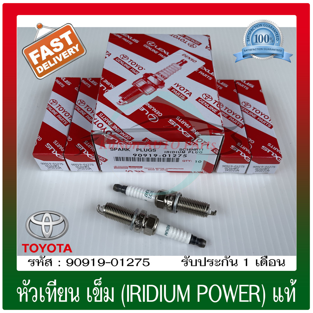 หัวเทียน เข็ม (IRIDIUM POWER)  (90919-01275) ยี่ห้อ TOYOTA รุ่น VIOS ปี2014  /YARIS ปี2015 ผู้ผลิตDE