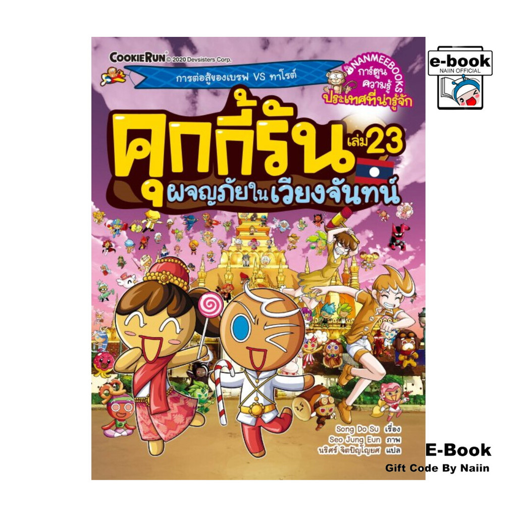 [E-Book Digital code] คุกกี้รัน เล่ม 23 ผจญภัยในเวียงจันทน์