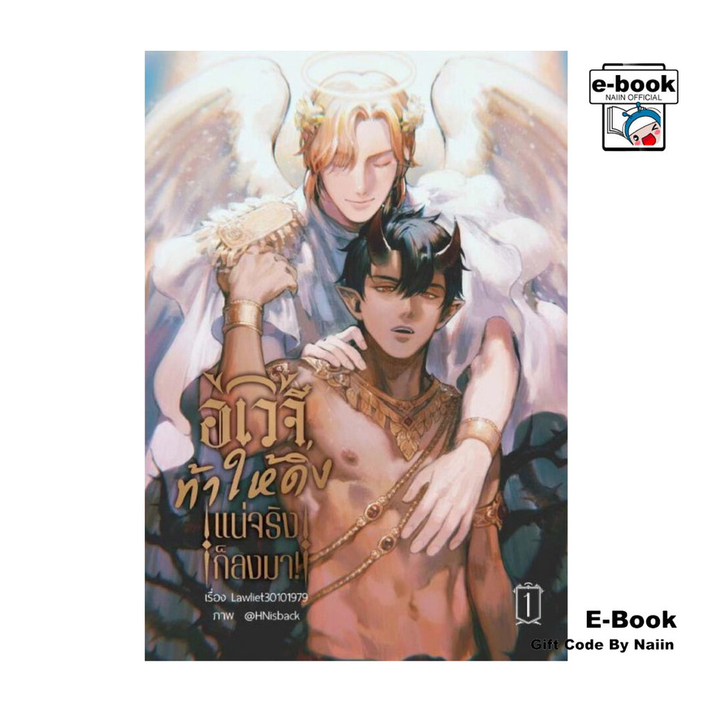 [E-Book Digital code] อเวจีท้าให้ดิ่ง แน่จริงก็ลงมา! เล่ม 1