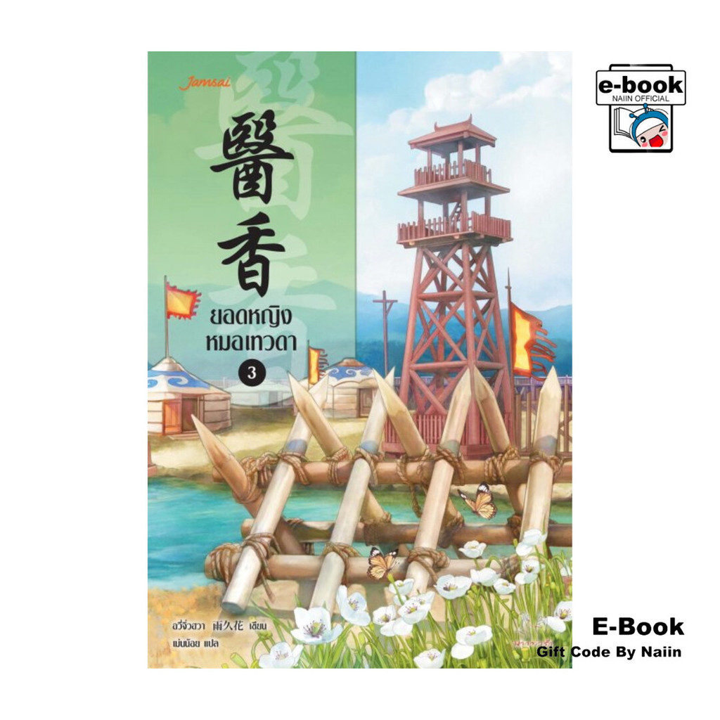 [E-Book Digital code] ยอดหญิงหมอเทวดา เล่ม 3
