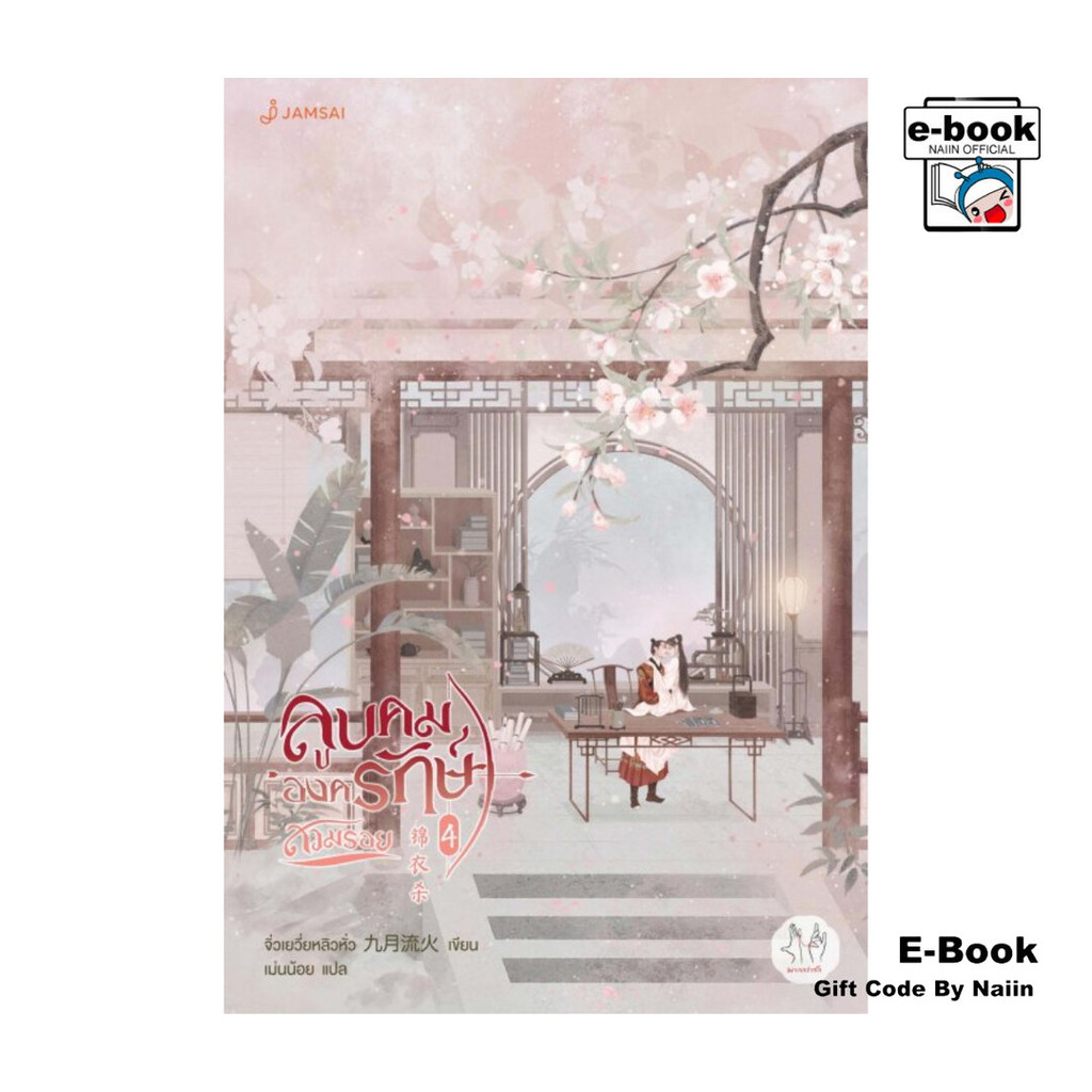 [E-Book Digital code] ลูบคมองครักษ์สวมรอย เล่ม 4