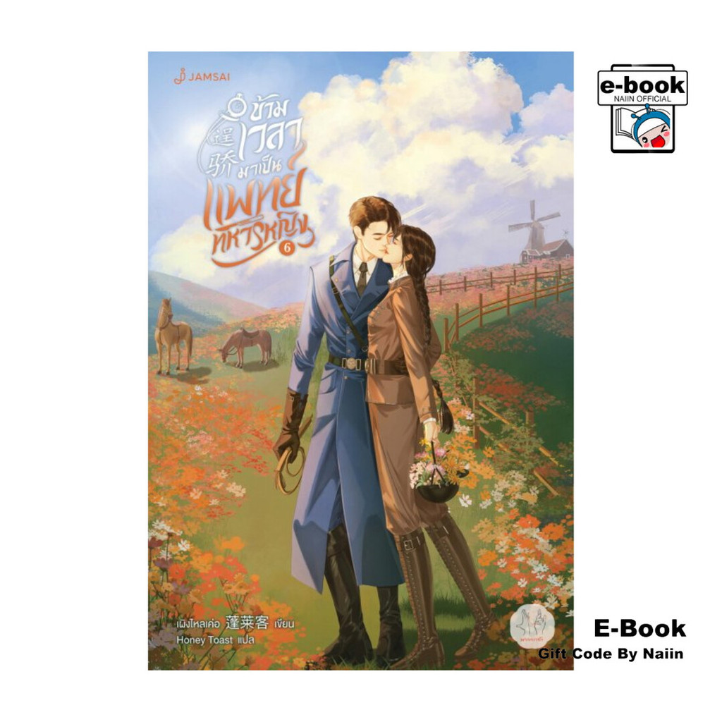 [E-Book Digital code] ข้ามเวลามาเป็นแพทย์ทหารหญิง เล่ม 6