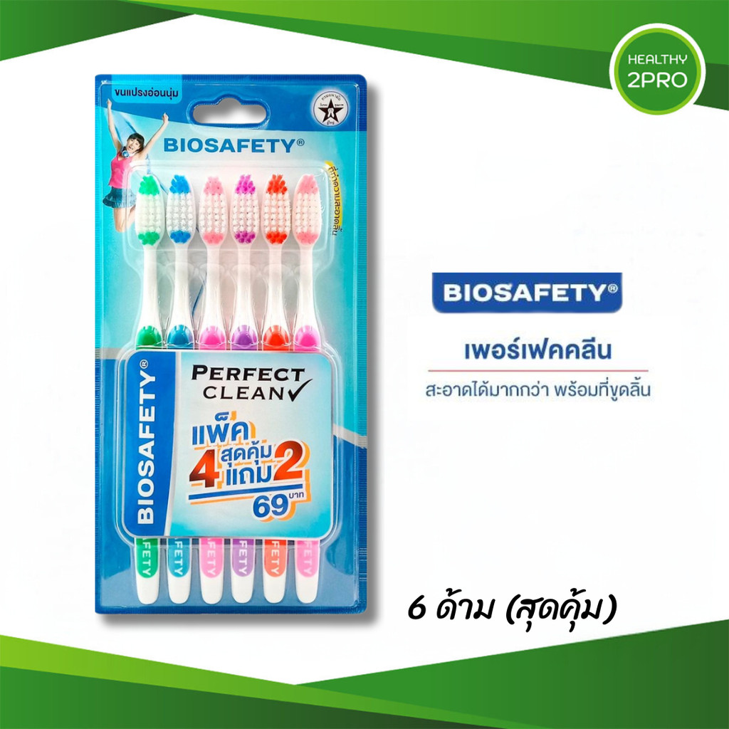 Biosafety แปรงสีฟัน ไบโอเซฟตี้ รุ่น เพอร์เฟคคลีน ขนแปรงปลายมน พร้อมที่ขูดลิ้น