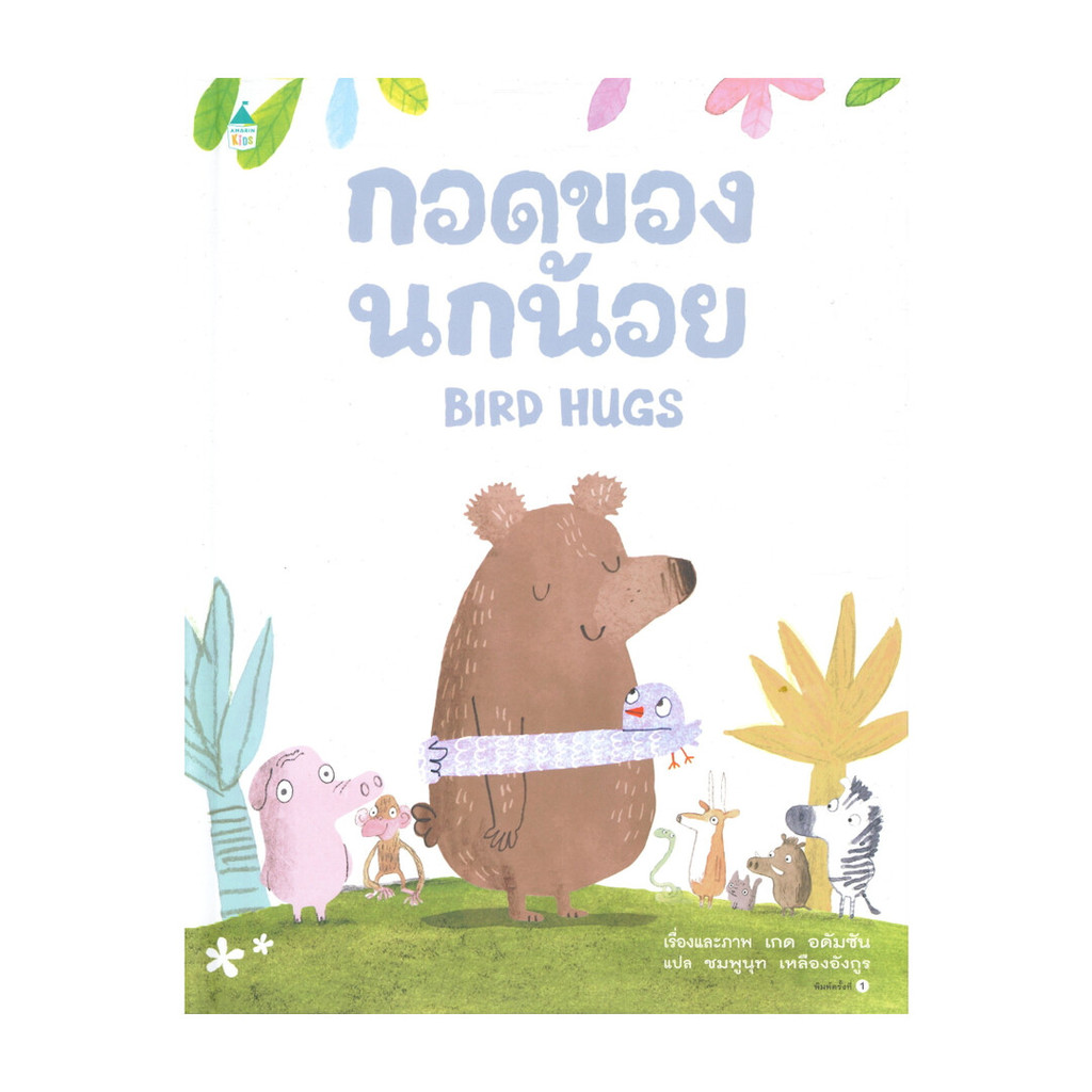 นายอินทร์ หนังสือ กอดของนกน้อย BIRD HUGS
