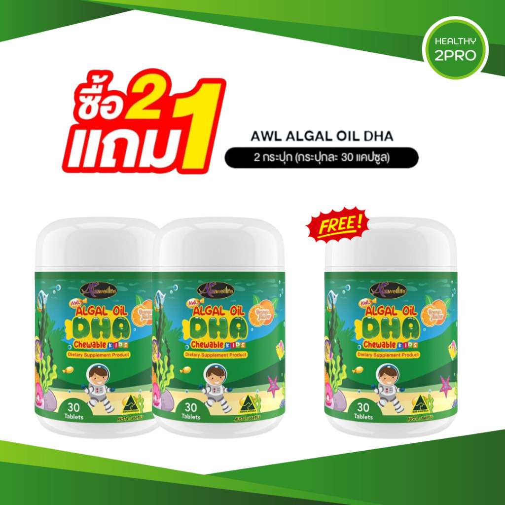 AWL Algal Oil DHA น้ำมันสาหร่าย DHA เสริมภูมิ 30 แคปซูล 2 กระปุก ฟรี 1 กระปุก