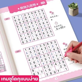 (4เล่ม) ซูโดกุแบบง่าย คิดเลขไว เสริมทักษะทางคณิตศาสตร์ หนังสือซูโดกุ ฝึกความไวของเด็กๆ
