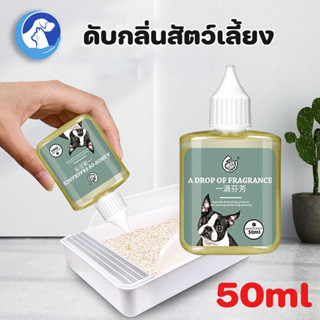 😺ดับกลิ่นสัตว์เลี้ยง🐶50ml น้ำยาดับกลิ่นฉี่สุนัข ดับกลิ่นอึ/ฉ…