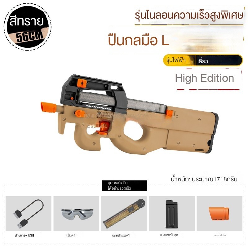 ปืนของเล่น P90 วัสดุไนลอน และระบบไฟฟ้า ระยะการยิง 30 เมตร