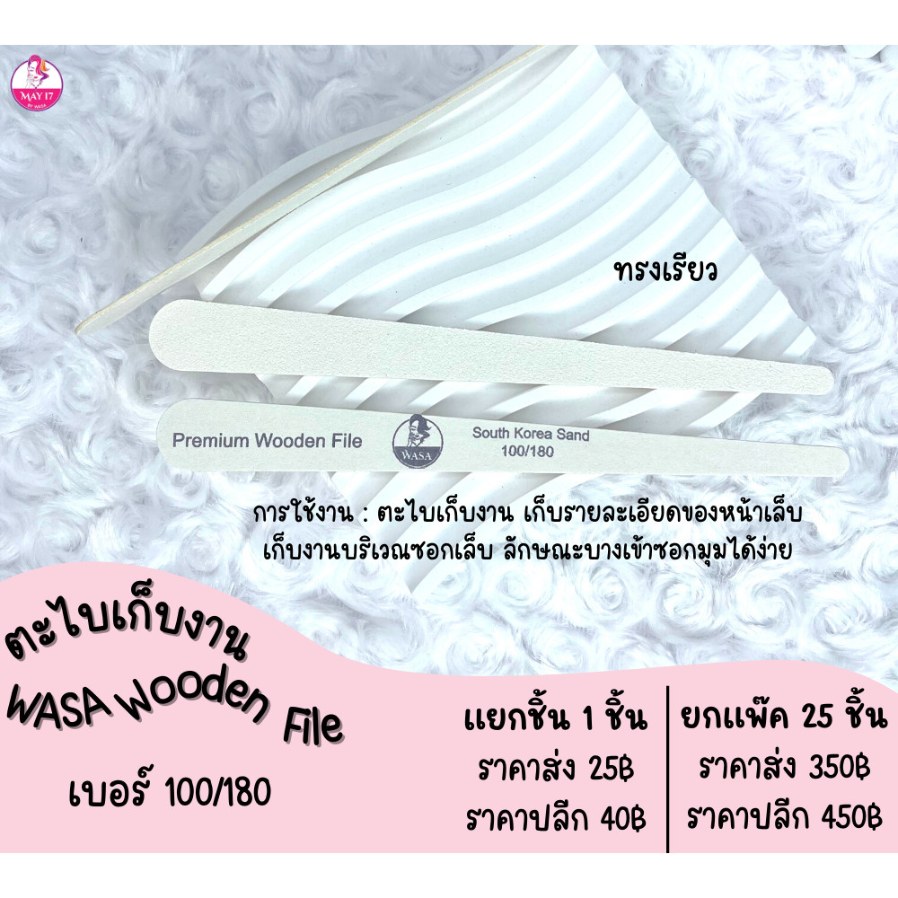 WASA Premium Wooden File 100/180 ตะไบบางทรงเรียว ตะไบเก็บงานแต่งทรงเล็บให้สวยงาม