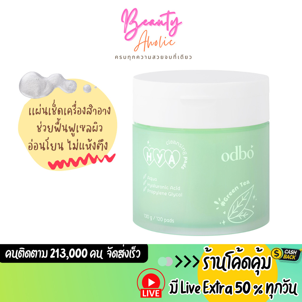 ส่งเร็ว | มี LIVE 50% สำลีแผ่น เช็ดเครื่องสำอาง odbo HYA Cleansing Pads เเผ่น (ODR03)