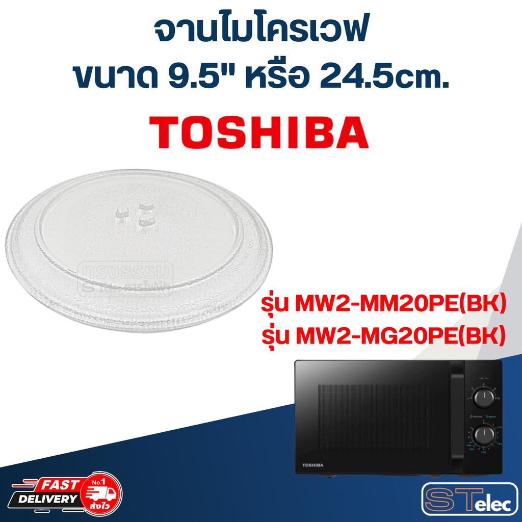 #MA01 จานไมโครเวฟ Toshiba โตชิบ้า (9.5") รุ่น MW2-MM20PE(BK), MW2-MG20PE (BK)