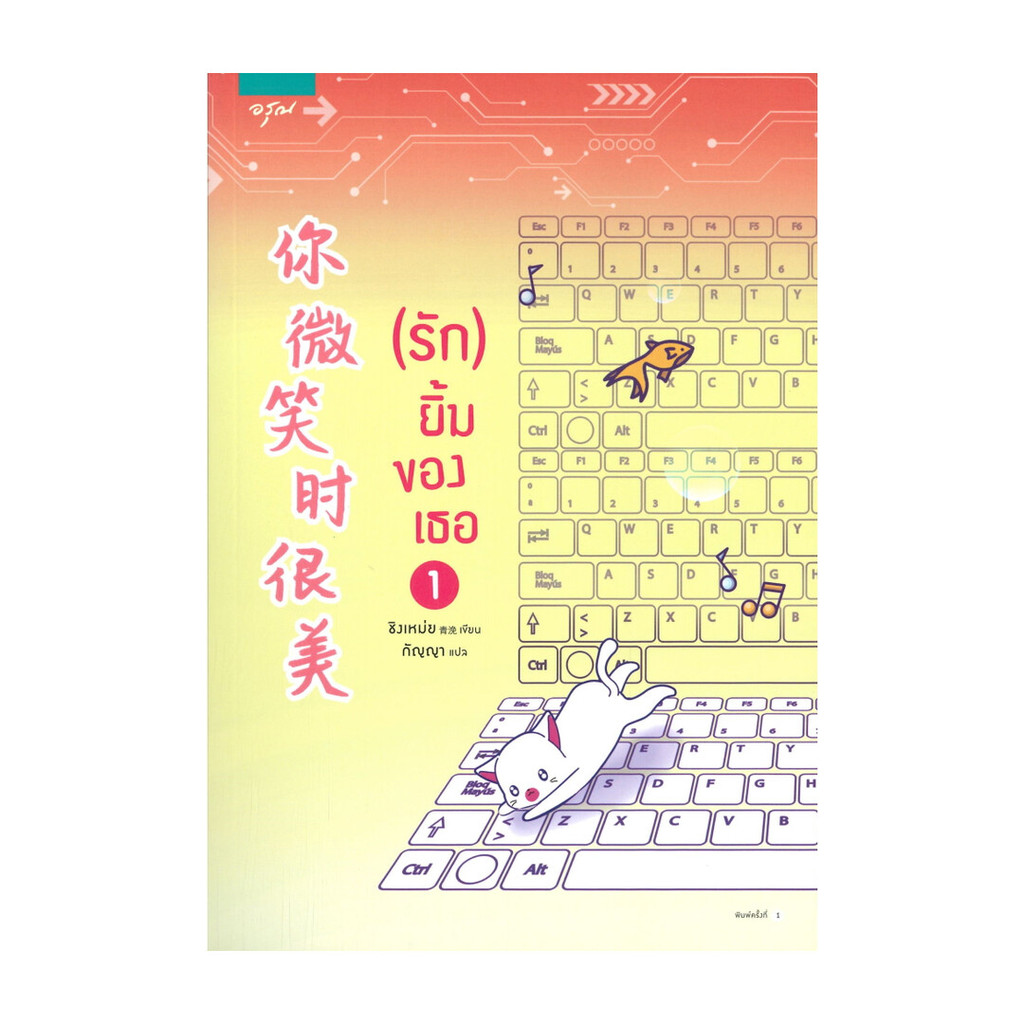 นายอินทร์ หนังสือ (รัก) ยิ้มของเธอ เล่ม 1