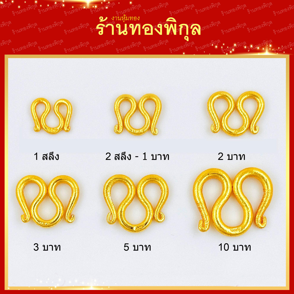 ThongPikun ตะขออะไหล่ สำหรับสร้อยคอ ตัว M ใช้กับสร้อยขนาด 1 สลึง - 10 บาท มีตราปั้ม