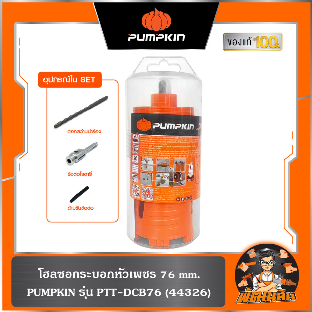 พร้อมส่ง  โฮลซอกระบอกหัวเพชรเจาะผนังปูน 25-104×155 mm. หัวโรตารี่ SDS Plus Pumpkin ราคา ถูกที่สุด ดีลบีเคเค แกลเลอรีภาพที่ 7