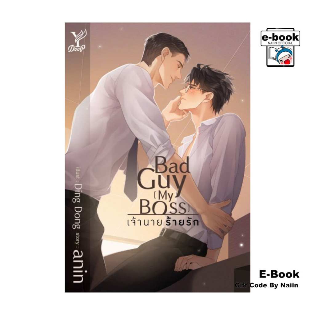 [E-Book Digital code] Bad Guy My Boss เจ้านาย ร้ายรัก