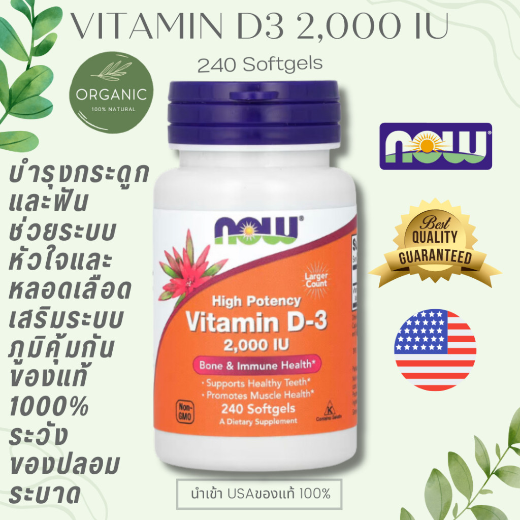 [ดีสุดD3] วิตามินดี 3 เข้มข้น Vitamin D3 2,000-5,000 IU เสริมภูมิต้านทาน บำรุงกระดูกและฟัน NOW FOOD