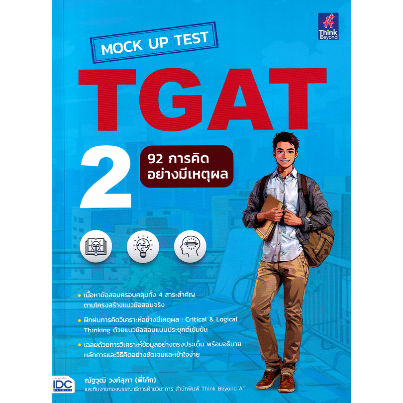 Bundanjai (หนังสือคู่มือเรียนสอบ) Mock Up Test TGAT2 : 92 การคิดอย่างมีเหตุผล