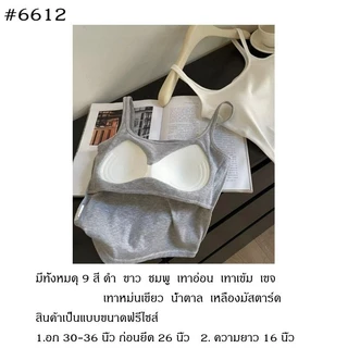 เสื้อสายเดี่ยวมีบราในตัว ผ้าร่องยืด เสื้อครอปเกาหลี ใส่สบาย เก็บทรงสวย #6612
