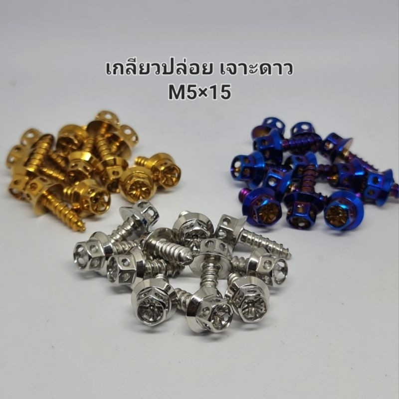 เกลียวปล่อย หัวเจาะดาว M5×15 เบอร์8 (ราคาต่อ1ตัว)