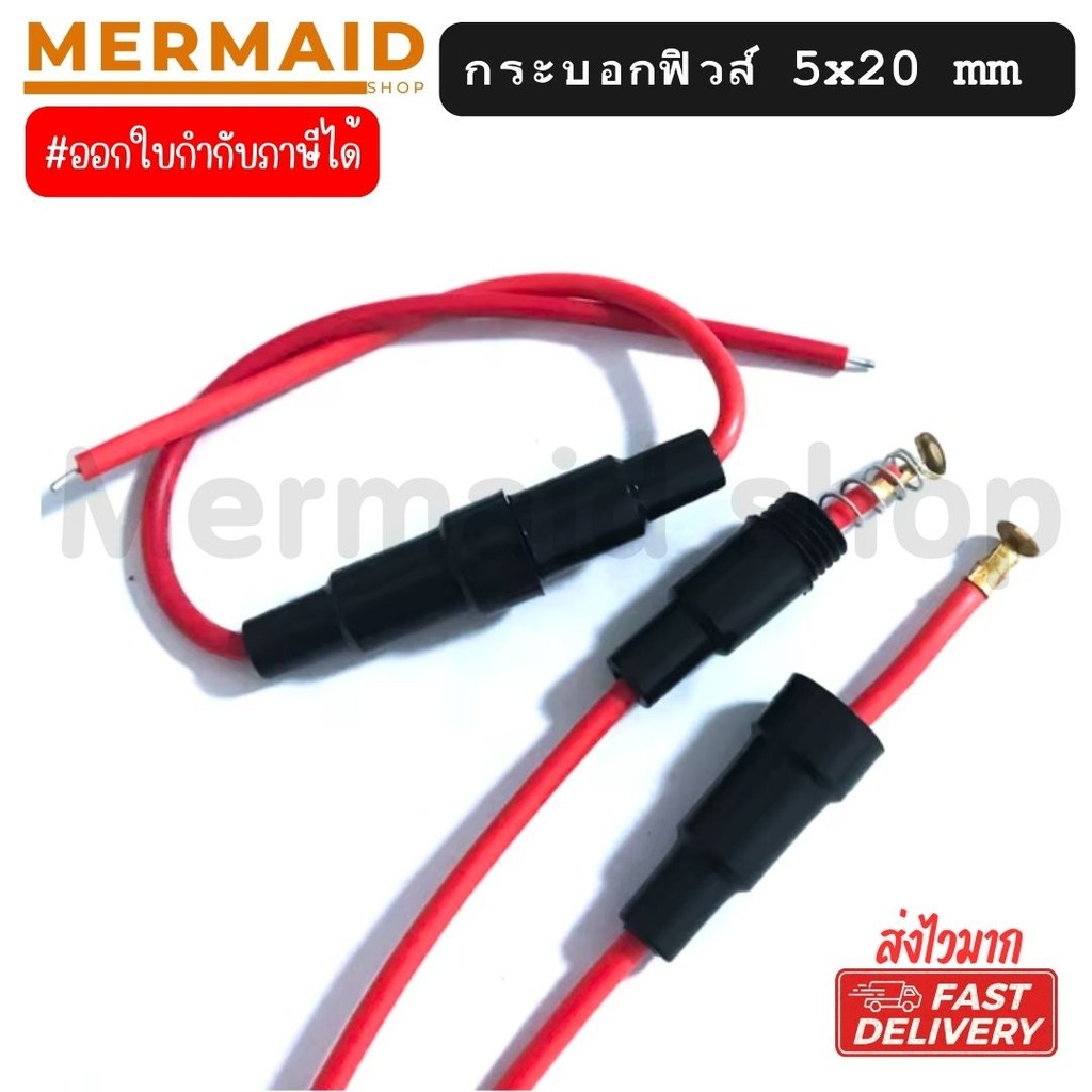กระบอกฟิวส์ 5x20 mm (1ชุด) ใส่ฟิวส์หลอดแก้ว In-Line fuse holder -สินค้าในไทย- พร้อมส่ง
