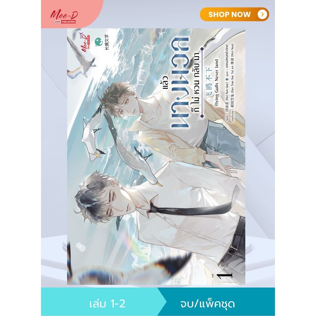 แล้วนางนวลก็ไม่หวนกลับมา เล่ม1- 2 (แพ็คชุด)
