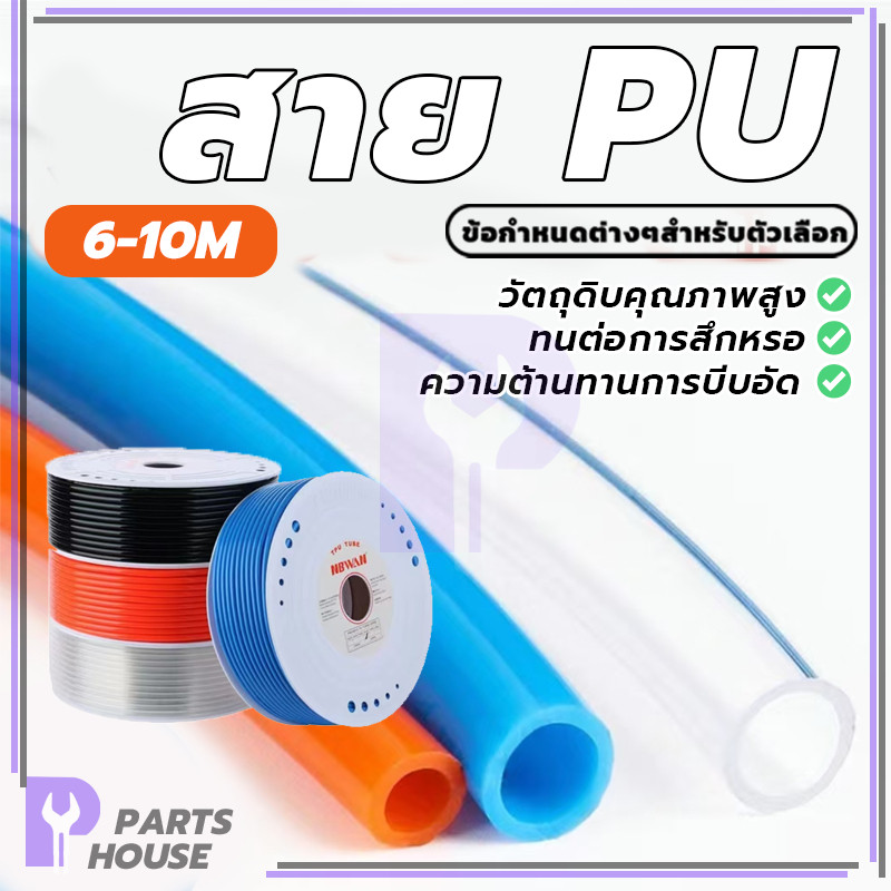 หลอดลม สายลม PU สายลม ขายเป็นเมตรละ ทนทาน ฝีมือดี สวยงามและใช้งานได้จริง มีให้เลือกแบบใส สีดำ และสีน้ำเงิน