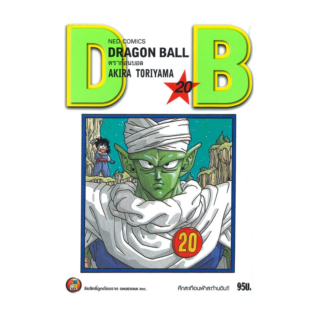 นายอินทร์ หนังสือ DRAGON BALL ดราก้อนบอล เล่ม 20 ศึกสะเทือนฟ้าสะท้านดิน!!