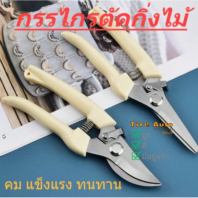กรรไกรตัดกิ่งไม้ กรรไกรแต่งกิ่ง กรรไกร ทำสวน มีแบบ ปากโค้ง ปากตรง