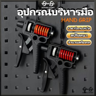 อุปกรณ์บริหารมือ ที่บีบมือ 5-165 KG เพิ่มแรงปลายแขน HAND GRIP