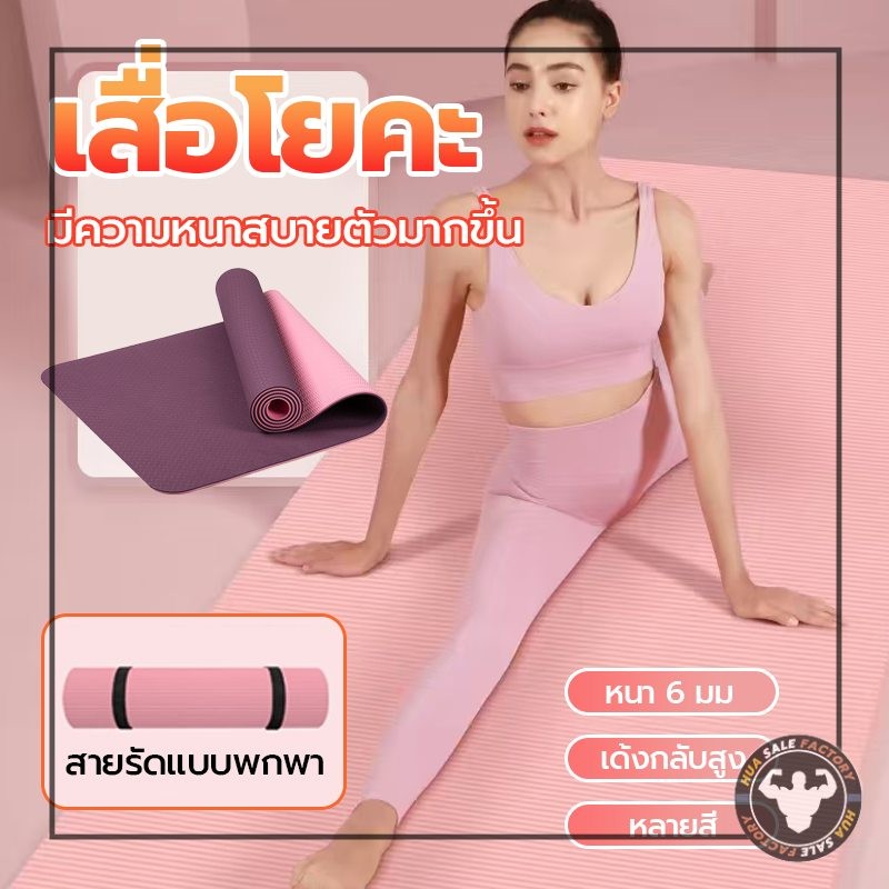 เสื่อโยคะ TPE ทูโทน กันลื่น ออกกำลังกาย YOGA mat 6MM fitness yoga map กระชับหุ่นสวย กีฬา ฟิตเนส เบาะ