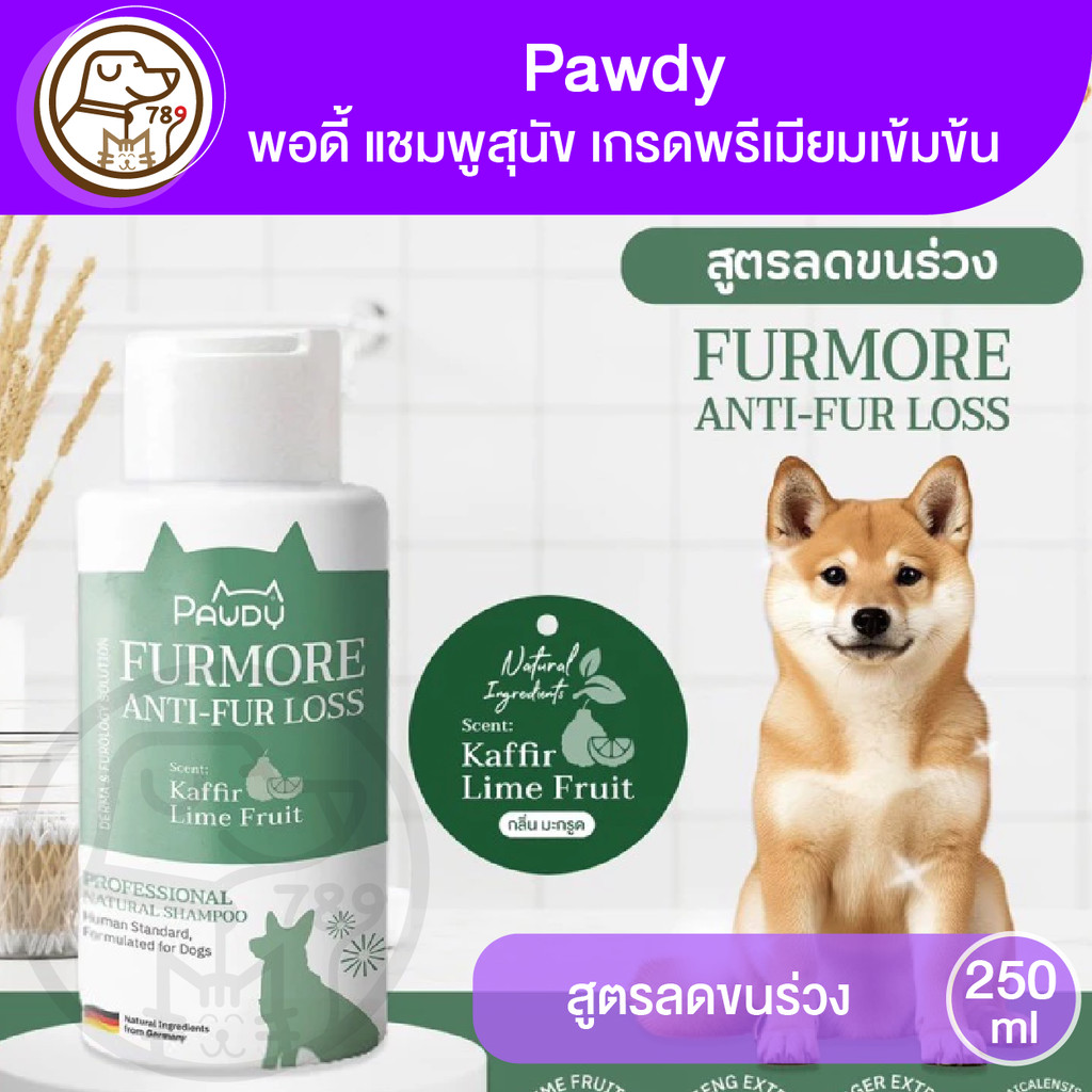 Pawdy Shampoo Furmore Anti-Fur Loss พอดี้ แชมพูสุนัข สูตรลดขนร่วง 250ml