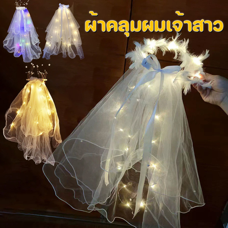 พร้อมส่ง เวลเจ้าสาว ผ้าคลุมผมเจ้าสาว พร้อมไฟลวด ฟรีถ่าน มีไฟ เป็นแบบ กิ๊บติดง่าย ที่คาดผมเจ้าสาว เด็กผู้ใหญ่ใช้ได้