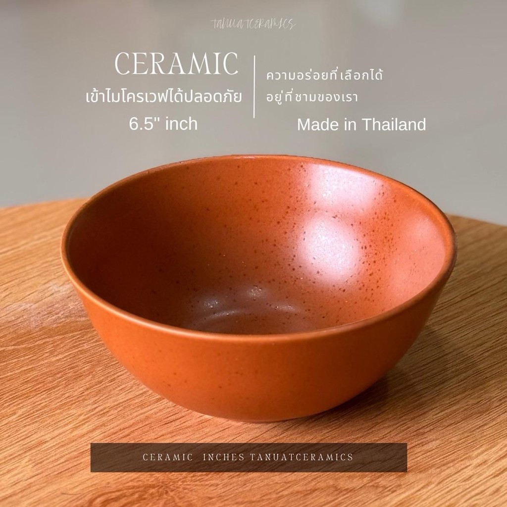ชาม 6.5 นิ้ว ส้มอิฐ สไตล์ญี่ปุ่น ชามสลัด สามารถเข้าไมโครเวฟได้