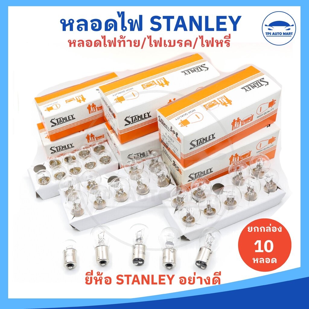 (ยกกล่อง 10 หลอด) หลอดไฟท้าย หลอดไฟเลี้ยว หลอดไฟเบรค หลอดไฟหรี่ 12V และ 24V ยี่ห้อ STANLEY อย่างดี