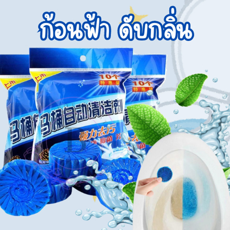 ปลีก/ส่ง ก้อนดับกลิ่น ที่ดับกลิ่นห้องน้ำ ก้อนฟ้าใส่ชักโครก ก้อนดับกลิ่นชักโครก แพ็ค10ก้อน