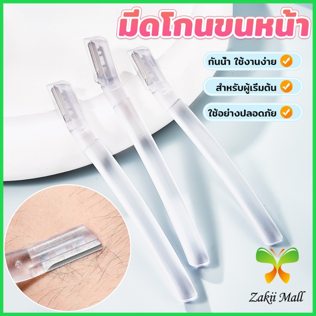 Z.M. ที่กันคิ้ว การแต่งทรงคิ้ว มีดโกนขนหน้า มีดตัดคิ้วสำหรับผู้เริ่มต้น eyebrow razor