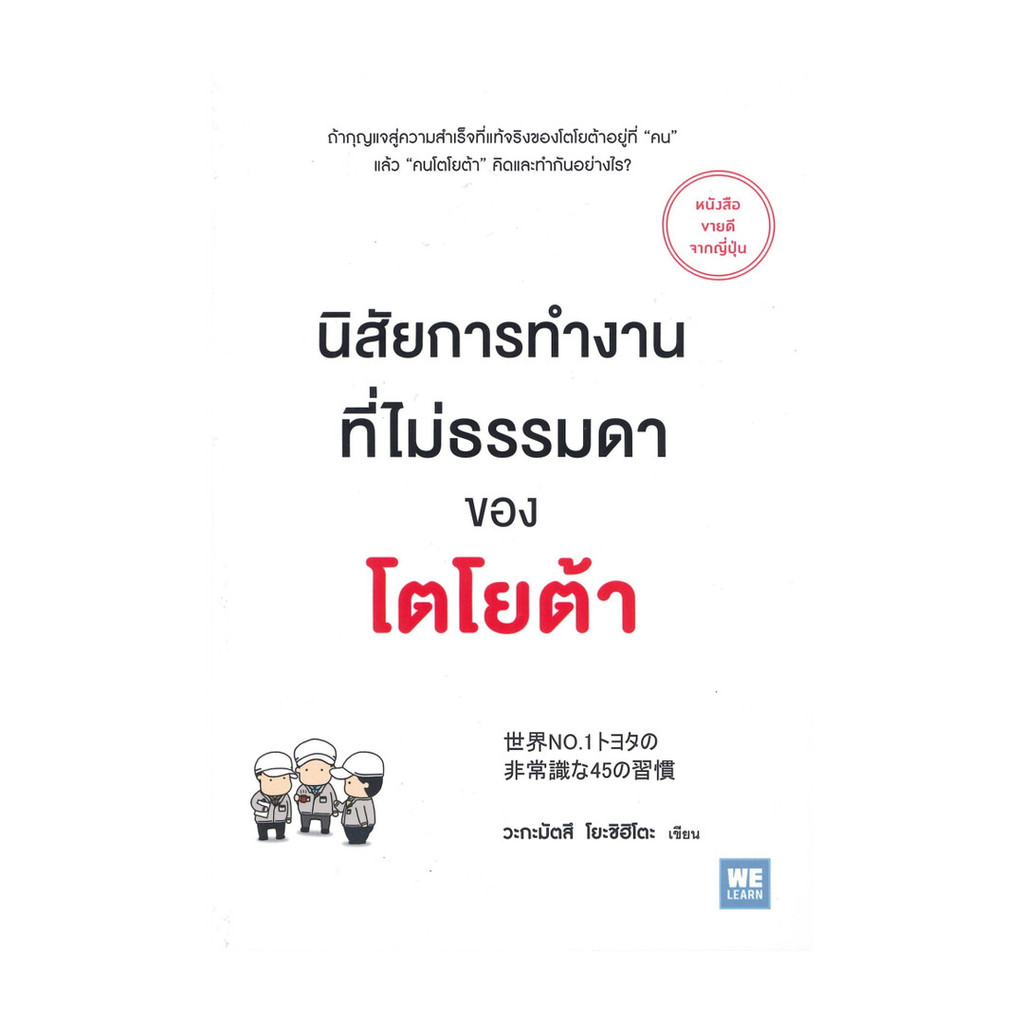 นายอินทร์ หนังสือ นิสัยการทำงานที่ไม่ธรรมดาของโตโยต้า